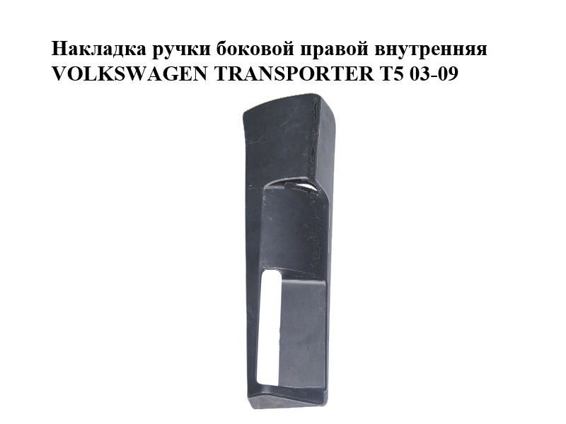 Накладка ручки боковой правой внутренняя VOLKSWAGEN TRANSPORTER T5 03-09 (ФОЛЬКСВАГЕН ТРАНСПОРТЕР Т5) (7H0843188)