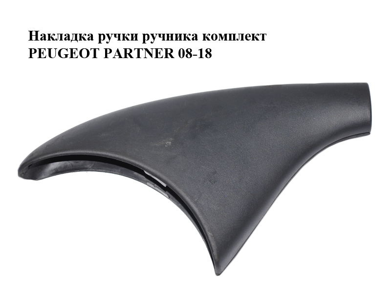 Накладка ручки ручника комплект PEUGEOT PARTNER 08-18 (ПЕЖО ПАРТНЕР) (9682489877, 9684523877)