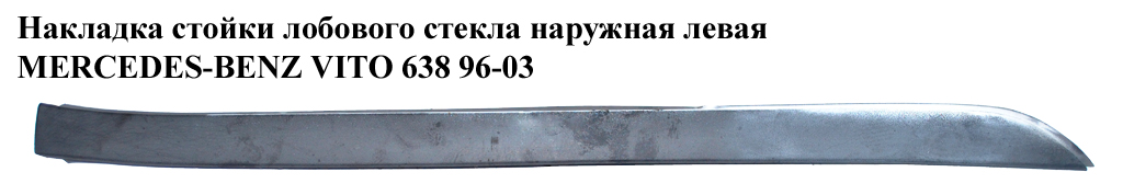 Накладка стійки лобового скла зовн. ліва MERCEDES-BENZ VITO 638 96-03 (МЕРСЕДЕС ВИТО 638) (A6386980079, 6386980079,