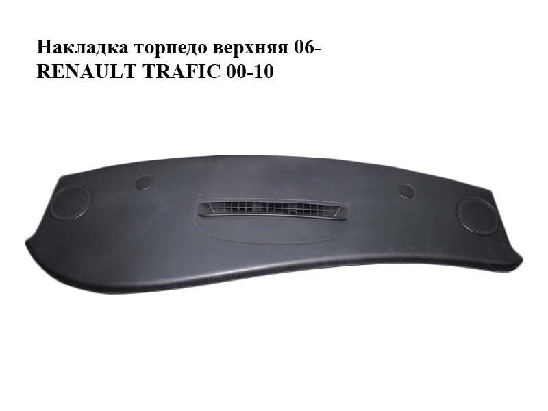 Накладка торпедо верхня 06- RENAULT TRAFIC 00-10 (РЕНО ТРАФІК) (б/н)