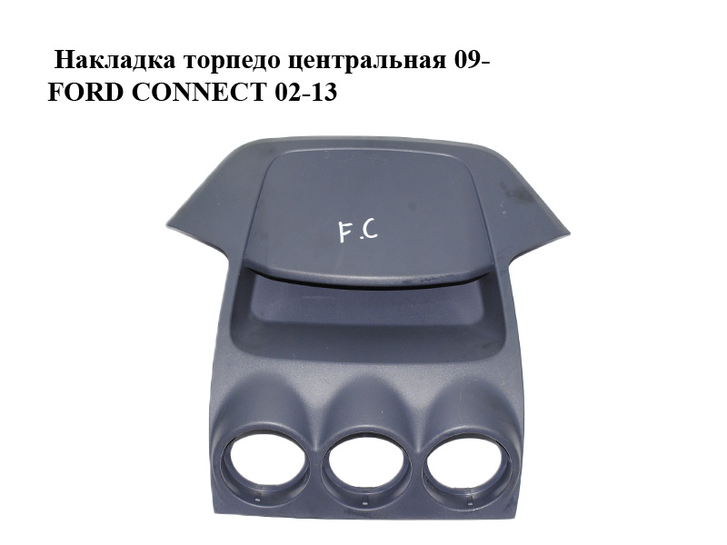 Накладка торпедо центральная 09- FORD CONNECT 02-13 (ФОРД КОННЕКТ) (9T16-V045A98, 9T16V045A98)
