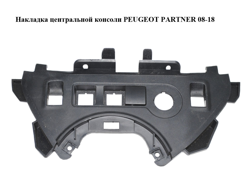 Накладка центральной консоли PEUGEOT PARTNER 08-18 (ПЕЖО ПАРТНЕР) (9680931977)