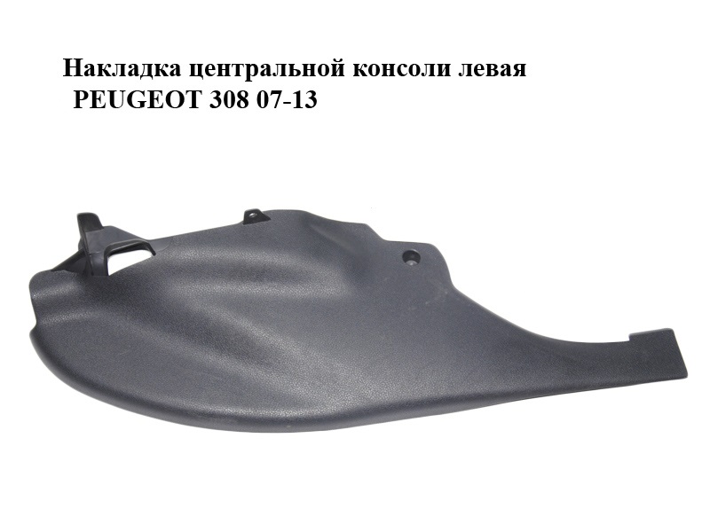 Накладка центральної консолі ліва PEUGEOT 308 07-13 (ПЕЖО 308 ) (9659920577, 9661103877)