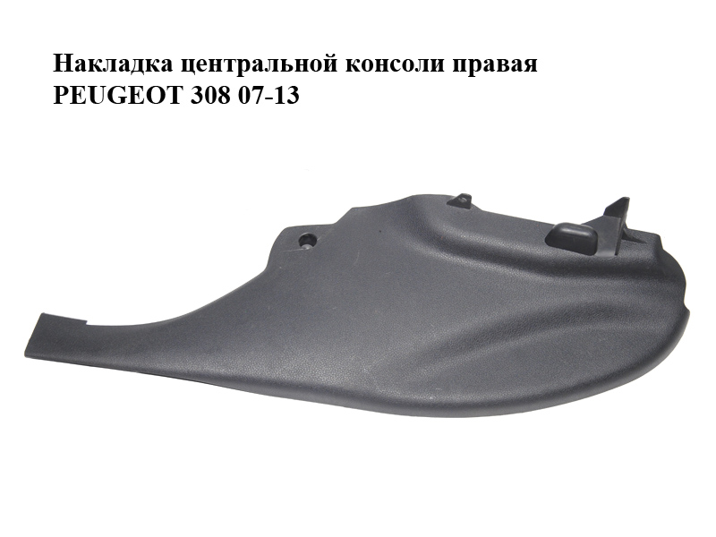 Накладка центральної консолі права PEUGEOT 308 07-13 (ПЕЖО 308 ) (9659920377, 9661103777)
