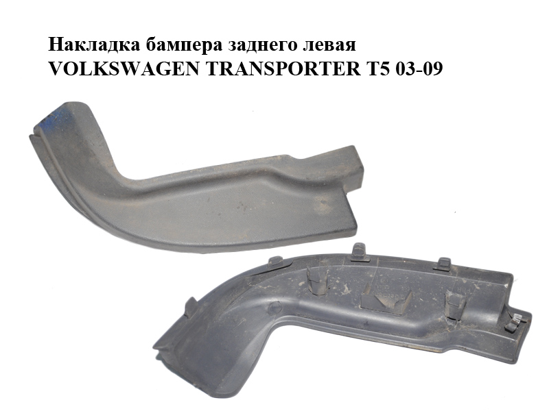 Накладка бампера заднего левая VOLKSWAGEN TRANSPORTER T5 03-09 (ФОЛЬКСВАГЕН ТРАНСПОРТЕР Т5) (7H0807833A)
