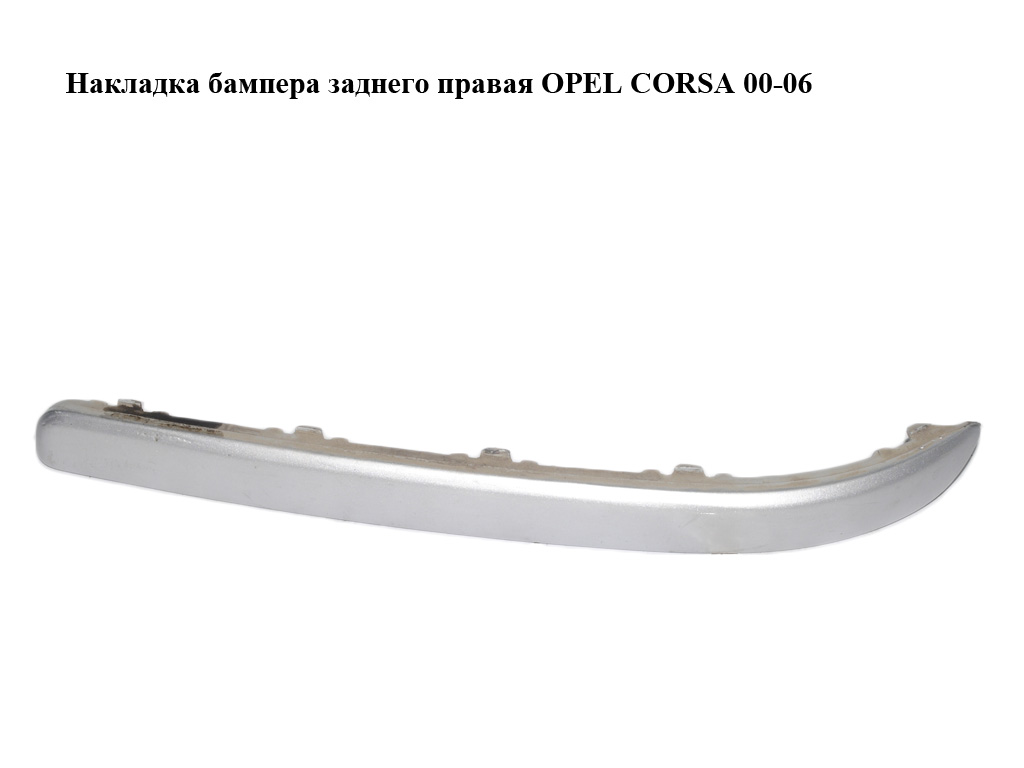 Накладка бампера заднего правая OPEL CORSA 00-06 (ОПЕЛЬ КОРСА) (13120951)