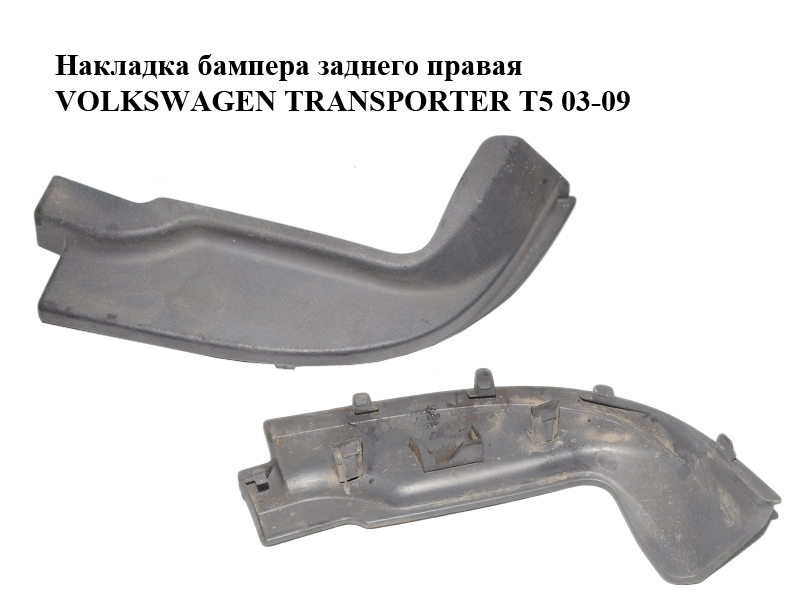Накладка бампера заднього права VOLKSWAGEN TRANSPORTER T5 03-09 (ФОЛЬКСВАГЕН ТРАНСПОРТЕР Т5) (7H0807834A)