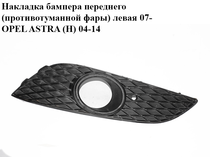 Накладка бампера переднего (противотуманной фары) левая 07- OPEL ASTRA (H) 04-14 (ОПЕЛЬ АСТРА H) (13225764)