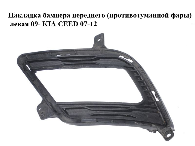Накладка бампера переднього (протитуманної фари) ліва 09- KIA CEED 07-12 (КИА СІД) (86563-1H500, 865631H500)