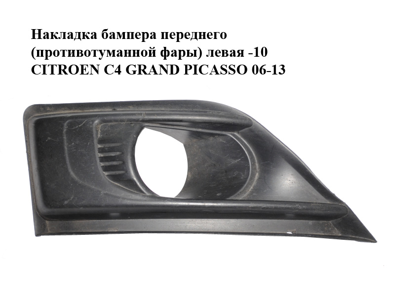Накладка бампера переднього (протитуманної фари) ліва -10 CITROEN C4 GRAND PICASSO 06-13 (СИТРОЕН С4 ГРАНД ПИКАССО)
