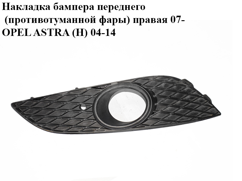 Накладка бампера переднього (протитуманної фари) права 07- OPEL ASTRA (H) 04-14 (ОПЕЛЬ АСТРА H) (13225765)