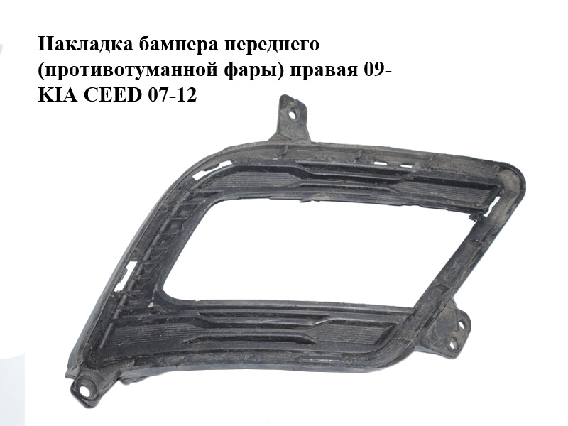 Накладка бампера переднего (противотуманной фары) правая 09- KIA CEED 07-12 (КИА СИД) (86564-1H500, 865641H500)