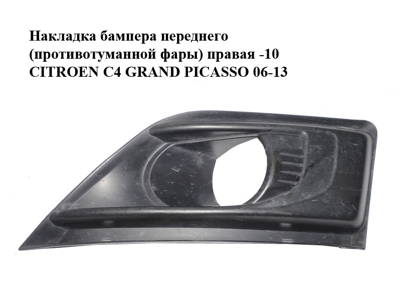 Накладка бампера переднего (противотуманной фары) правая -10 CITROEN C4 GRAND PICASSO 06-13 (СИТРОЕН С4 ГРАНД ПИКАССО)