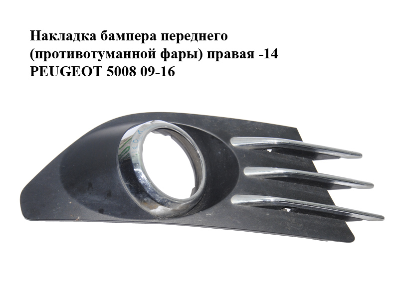 Накладка бампера переднего (противотуманной фары) правая -14 PEUGEOT 5008 09-16 (ПЕЖО 5008) (745306, C04626-091ISM014)