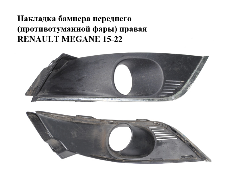 Накладка бампера переднього (протитуманної фари) права RENAULT MEGANE 15-22 (РЕНО МЕГАН) (261A28562R, 261A27842R)