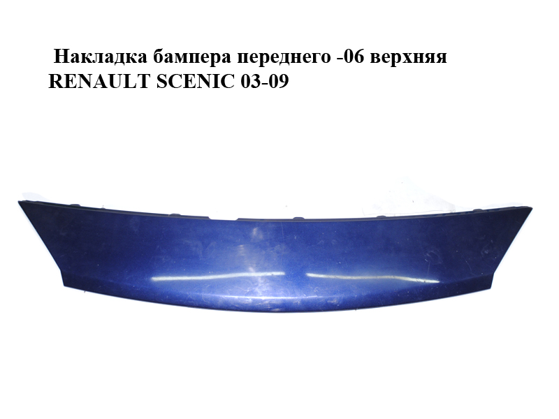 Накладка бампера переднего -06 верхняя RENAULT SCENIC 03-09 (РЕНО СЦЕНИК) (8200183129)