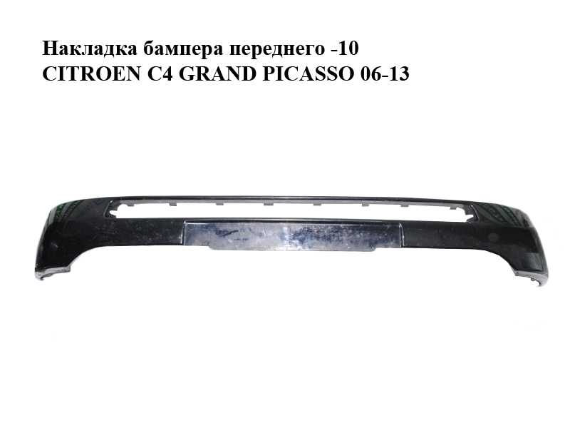 Накладка бампера переднего -10 CITROEN C4 GRAND PICASSO 06-13 (СИТРОЕН С4 ГРАНД ПИКАССО) (9654197277)