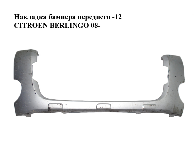 Накладка бампера переднего -12 CITROEN BERLINGO 08- (СИТРОЕН БЕРЛИНГО) (9681519177)