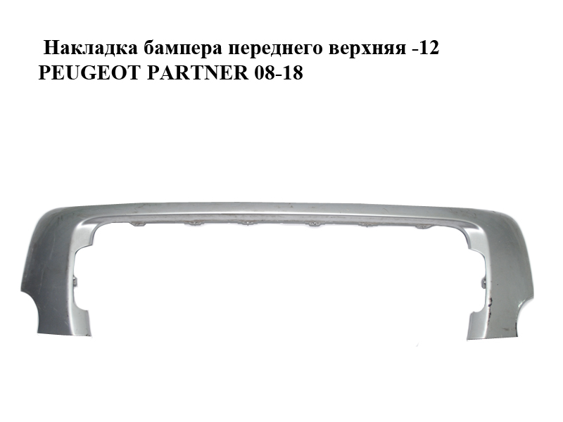 Накладка бампера переднього верхня -12 PEUGEOT PARTNER 08-18 (ПЕЖО ПАРТНЕР) (9681880277)