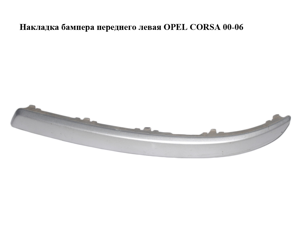 Накладка бампера переднего левая OPEL CORSA 00-06 (ОПЕЛЬ КОРСА) (13120946)