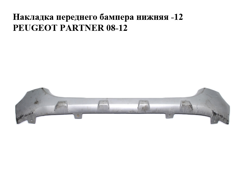 Накладка бампера переднього нижня -12 PEUGEOT PARTNER 08-18 (ПЕЖО ПАРТНЕР) (9681879677)