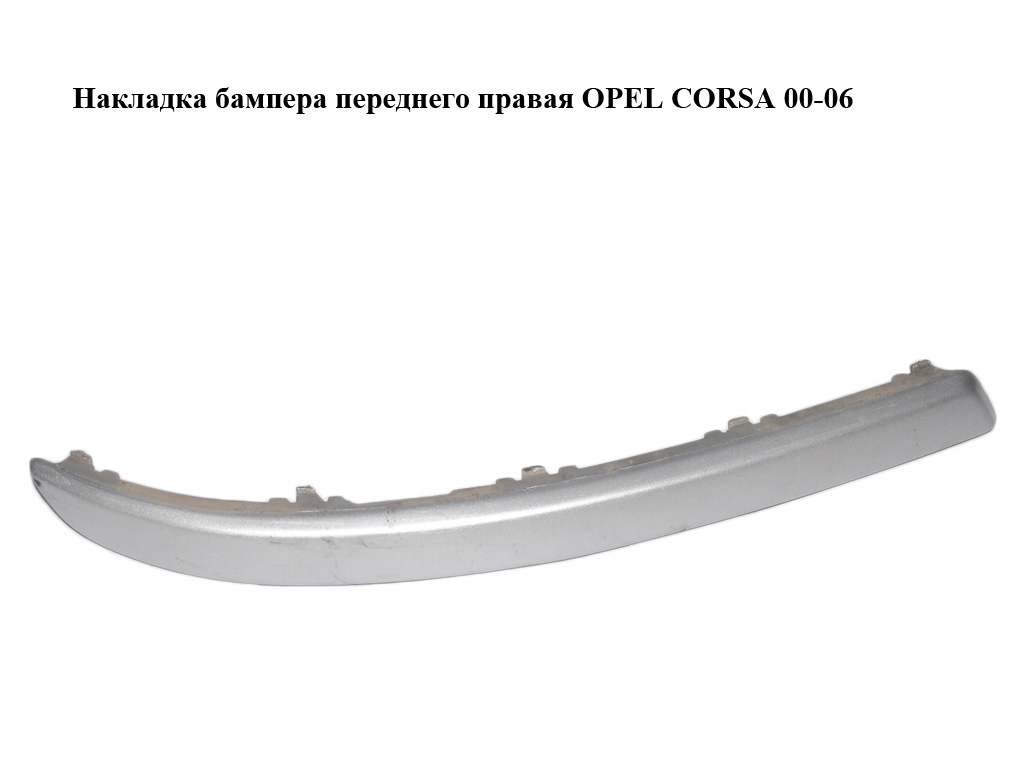 Накладка переднього бампера права OPEL CORSA 00-06 (ОПЕЛЬ КОРСА) (13120947)