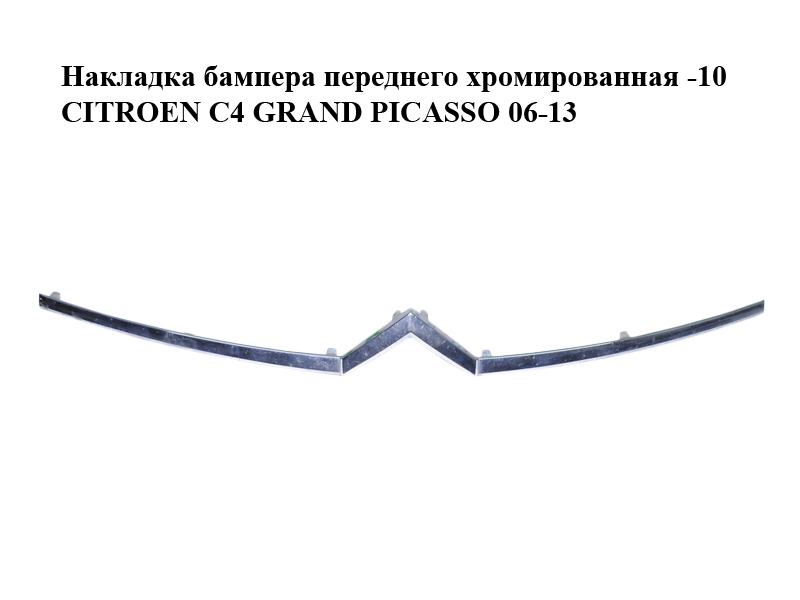 Накладка бампера переднього хромована -10 CITROEN C4 GRAND PICASSO 06-13 (СІТРОЕН С4 ГРАНД ПІКАССО) (9654195577)