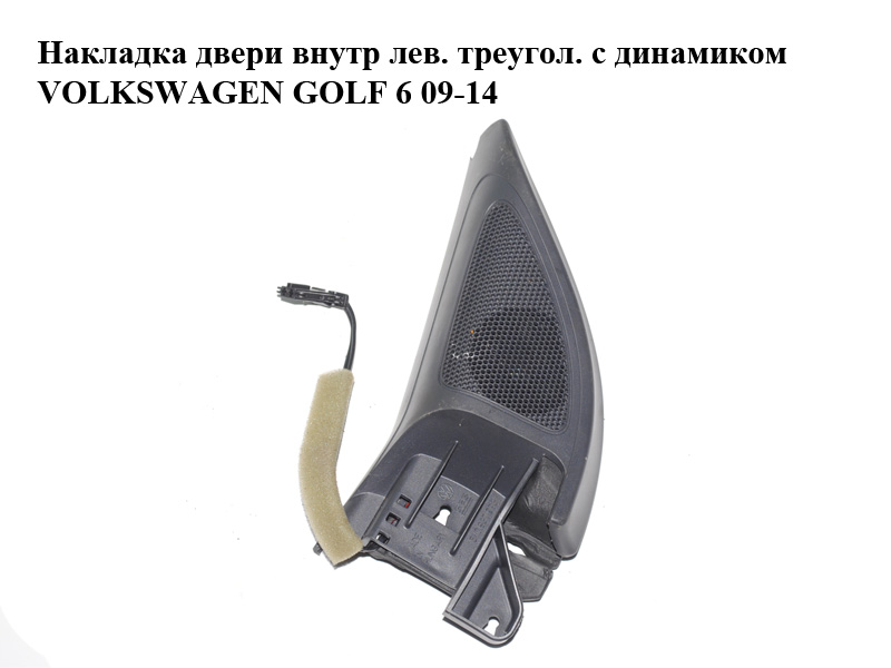 Накладка дверей внутрішня лів. трикутна з динаміком VOLKSWAGEN GOLF 6 09-14 (ФОЛЬКСВАГЕН ГОЛЬФ 6) (5K0837993,
