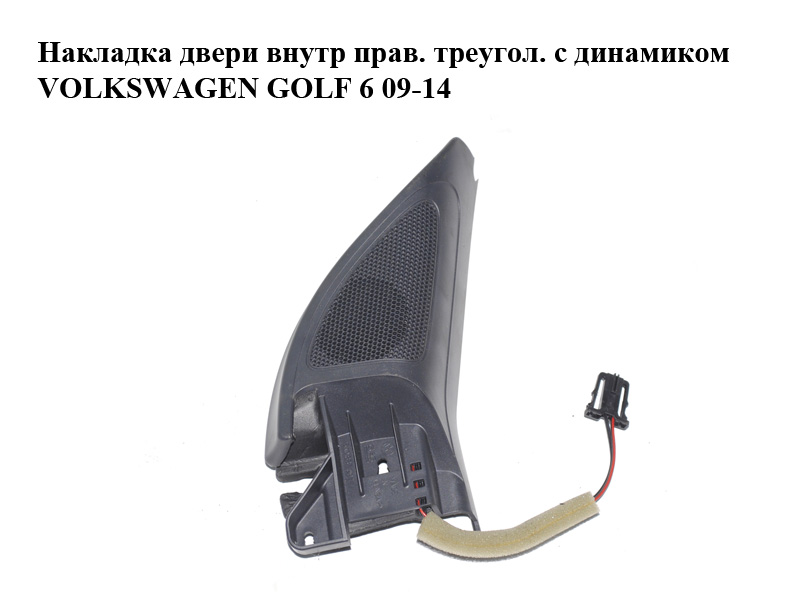 Накладка дверей внутрішня прав. трикутна з динаміком VOLKSWAGEN GOLF 6 09-14 (ФОЛЬКСВАГЕН ГОЛЬФ 6) (5K0837994,