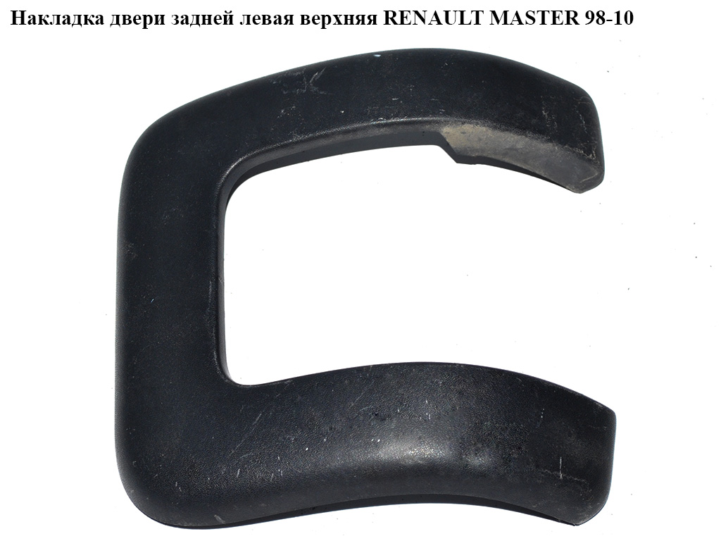 Накладка дверей задніх лівих верхня RENAULT MASTER 98-10 (РЕНО МАСТЕР) (7700352200)