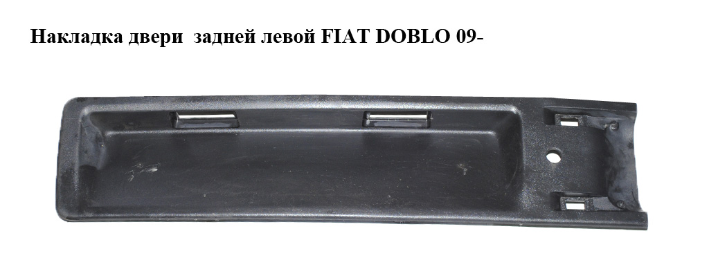 Накладка двери задней левой FIAT DOBLO 09- (ФИАТ ДОБЛО) (07355019700E, 735501970)