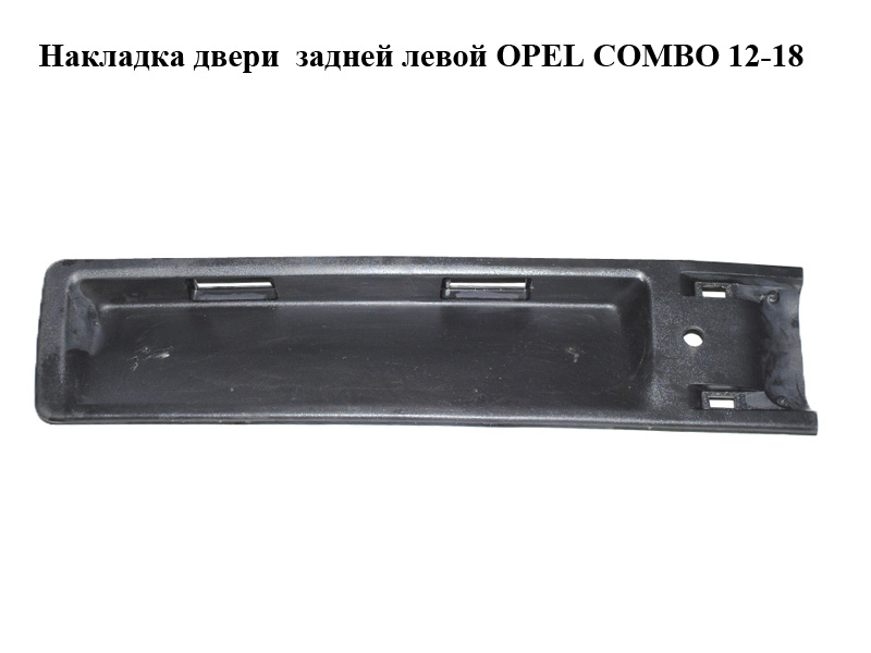 Накладка двери задней левой OPEL COMBO 12-18 (ОПЕЛЬ КОМБО 12-18) (07355019700E, 735501970)