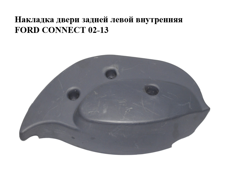 Накладка дверей задньої лівої внутрішня FORD CONNECT 02-13 (ФОРД КОННЕКТ) (2T14-V17C414-B, 2T14V17C414B)