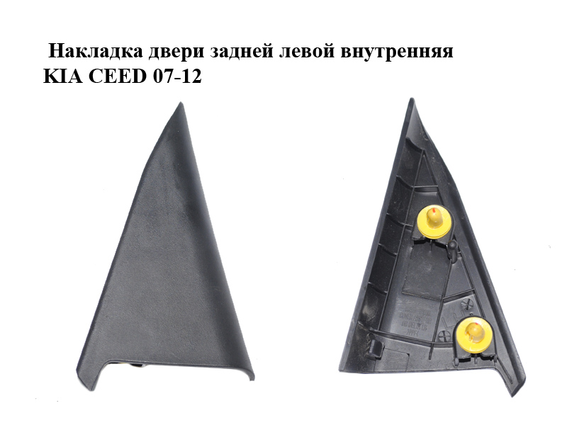 Накладка двери задней левой внутренняя KIA CEED 07-12 (КИА СИД) (83910-1H000, 839101H000)