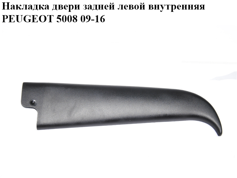 Накладка двери задней левой внутренняя PEUGEOT 5008 09-16 (ПЕЖО 5008) (9686757077, 9346GY)