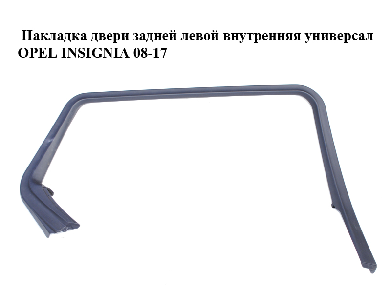 Накладка дверей задньої лівої внутрішня універсал OPEL INSIGNIA 08-17 (ОПЕЛЬ ИНСИГНІЯ) (013256879, 013256881)