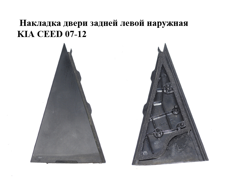Накладка двері задньої лівої зовнішня KIA CEED 07-12 (КИА СІД) (83830-1H000, 838301H000)