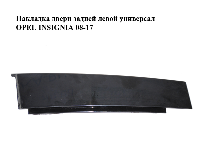 Накладка двери задней левой универсал OPEL INSIGNIA 08-17 (ОПЕЛЬ ИНСИГНИЯ) (13228146)