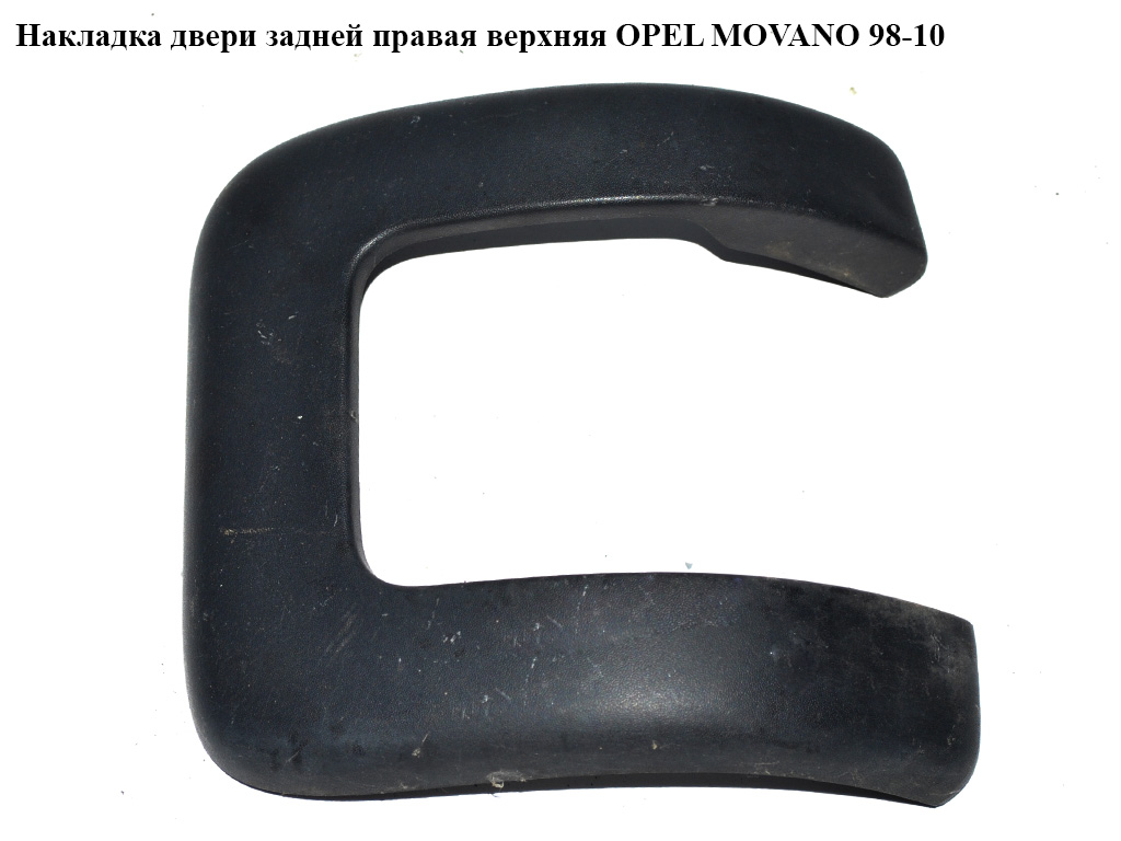 Накладка двері задньої права верхня OPEL MOVANO 98-10 (ОПЕЛЬ МОВАНО) (7700352201)