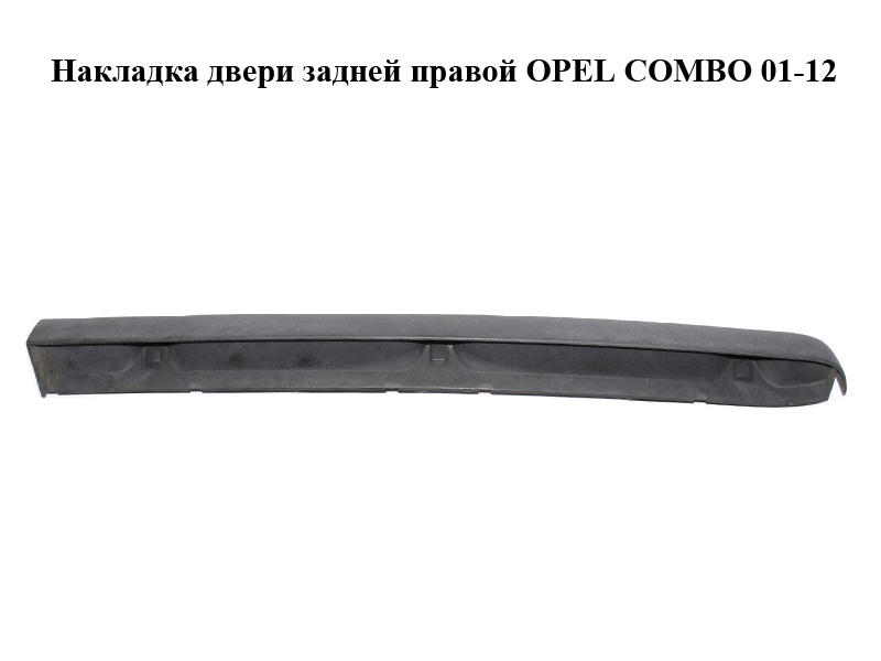 Накладка дверей задніх правих OPEL COMBO 01-12 (ОПЕЛЬ КОМБО 02-) (9228481, 464192822)