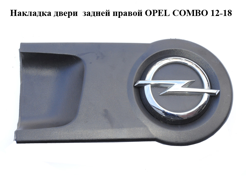 Накладка двери задней правой OPEL COMBO 12-18 (ОПЕЛЬ КОМБО 12-18) (7355079410E)