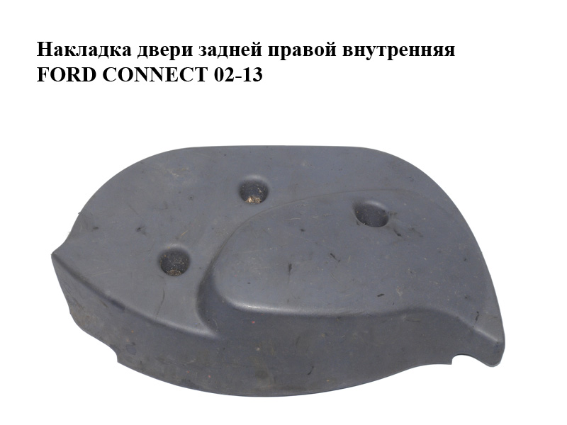 Накладка дверей задньої правої внутрішня FORD CONNECT 02-13 (ФОРД КОННЕКТ) (2T14-V17C414-A, 2T14V17C414A)