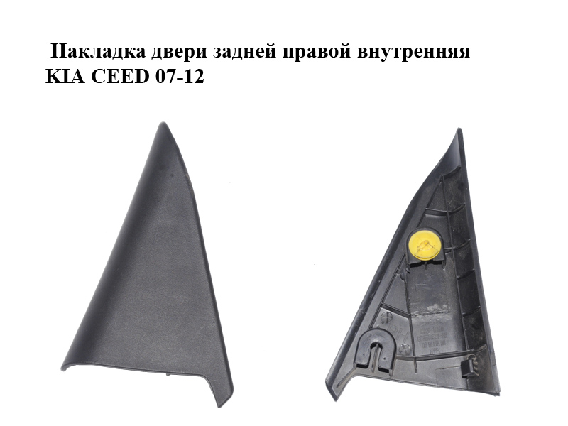 Накладка двери задней правой внутренняя KIA CEED 07-12 (КИА СИД) (83920-1H000, 839201H000)