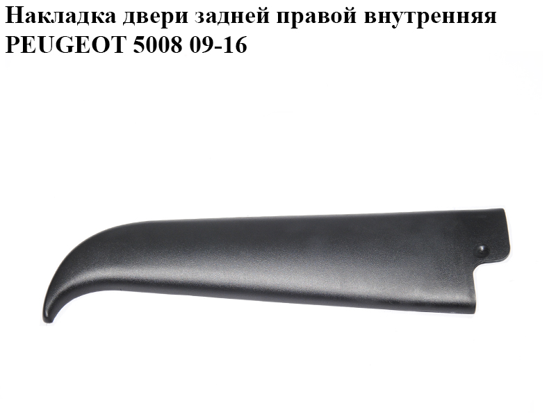 Накладка двері задньої правої внутрішня PEUGEOT 5008 09-16 (ПЕЖО 5008) (9686756777, 9346GX)