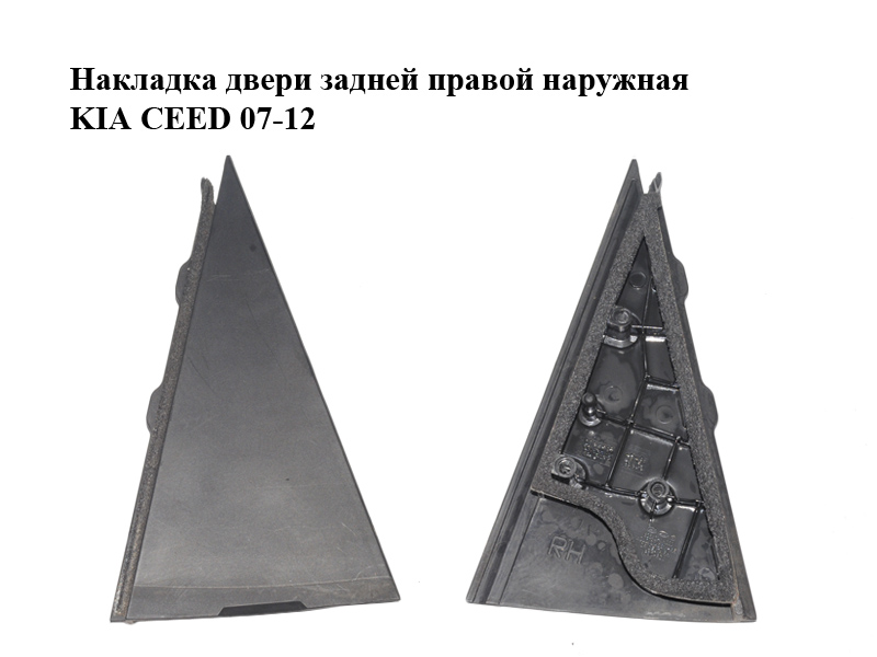 Накладка двери задней правой наружная KIA CEED 07-12 (КИА СИД) (83840-1H000, 838401H000)