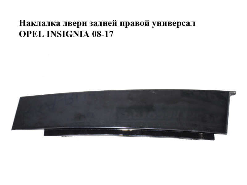 Накладка двери задней правой универсал OPEL INSIGNIA 08-17 (ОПЕЛЬ ИНСИГНИЯ) (13228147)