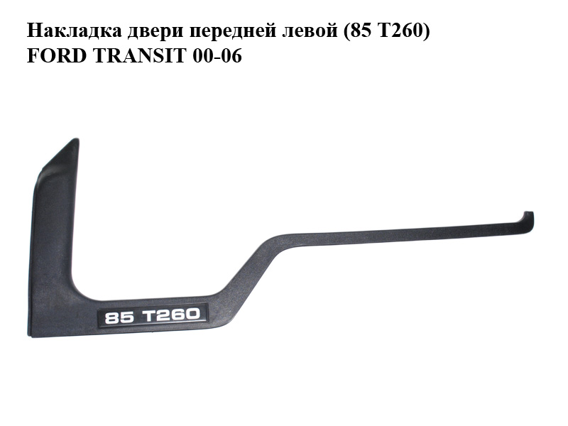 Накладка двери передней левой (85 T260) FORD TRANSIT 00-06 (ФОРД ТРАНЗИТ) (YC15-21117-BEW, YC1521117BEW)