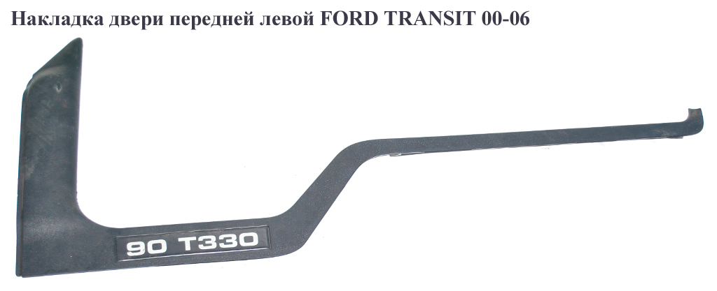 Накладка двері передньої лівої FORD TRANSIT 00-06 (ФОРД ТРАНЗИТ) (YC15-21117-BFY, YC1521117BFY, 4447897)