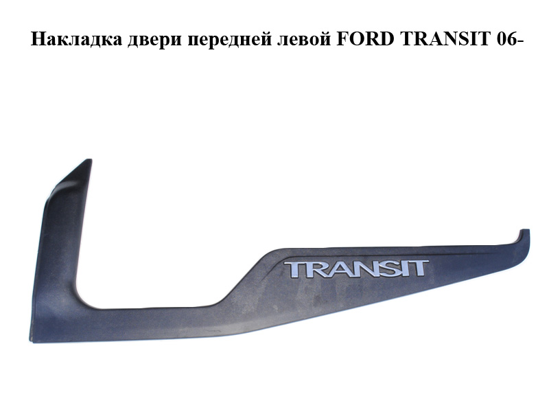 Накладка передніх лівих дверей FORD TRANSIT 06- (ФОРД ТРАНЗИТ) (6C16V22371AAW, 6C16-V22371-AAW)