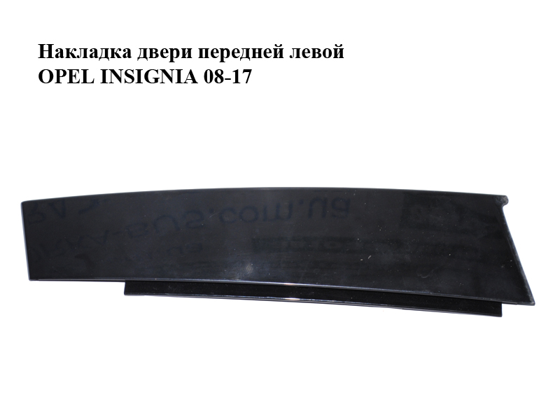 Накладка двери передней левой OPEL INSIGNIA 08-17 (ОПЕЛЬ ИНСИГНИЯ) (13228143)